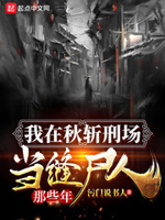 小说我在秋斩刑场当缝尸人那些年起点