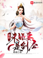 我的未婚妻是剑圣小说全文免费阅读下载