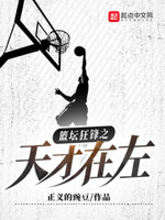 篮坛之狂锋上帝之子