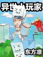 异界玩家 小说