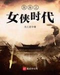 变身之女侠时代最新章节免费观看