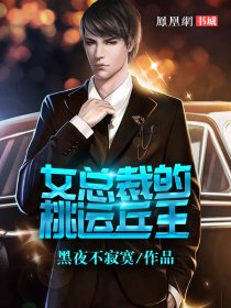 女总裁的桃运兵王小说txt免费阅读