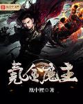 氪金魔主百科