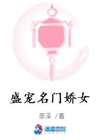 盛宠名门暖妻