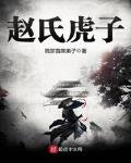 赵氏虎子顶点小说