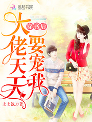 穿书后大佬天天要宠我有声小说