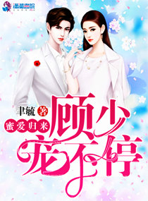 重生蜜爱顾少要闪婚下载