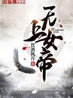 无上女仙君全文免费阅读远古再显