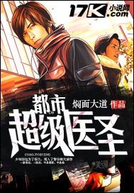 小说都市超级医圣笔趣阁