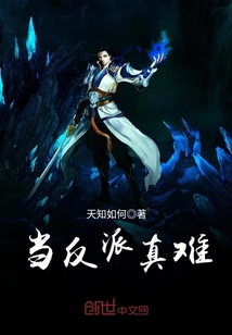 当反派真是太爽