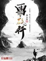 雪夜行军表达了什么的情感