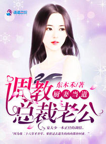 厨妻当道:调教总裁老公小说免费阅读