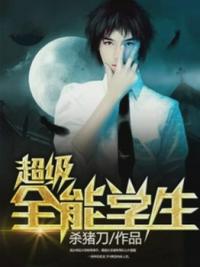 超级全能学生免费阅读完整版小说下载