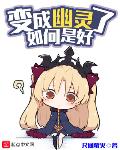 变成了幽灵如何是好免费阅读