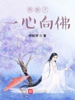 我娘子一心向佛完整版下载