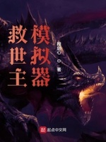 救世主模拟器小说HP