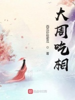 大周仙吏 百科