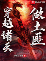 穿越诸天做土匪小说阅读免费全文