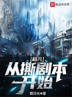 超凡从撕剧本开始精校