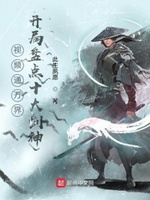 视频通万界开局十大刀