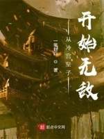 从冷宫皇子开始无敌 赵乾