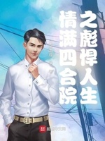情满四合院之彪悍人生爱尚
