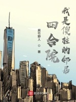 四合院:我是傻柱的邻居小说