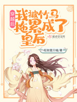 我被竹马拖累成了皇后txt小说免费阅读无弹窗