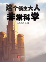 这个领主大人非常科学百度云