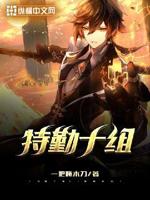 特勤十组TXT