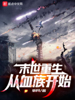 末世重生:从血族开始小说阅读免费下载