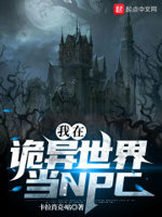 我在诡异世界当侦探