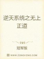 无上正道最新章节免费阅读