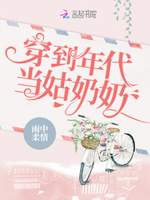 穿到年代当姑奶奶全文免费阅读无弹窗
