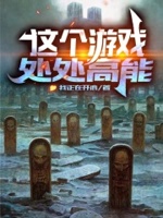 这个游戏真
