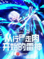 从行尸走肉开始的雷神归海