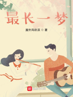 最长的一梦下载