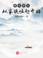 模拟修仙:从家族崛起开始免费阅读全文
