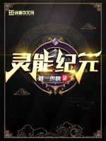 灵能纪元小说