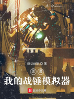 美漫:我的战锤模拟器小说全文免费阅读下载