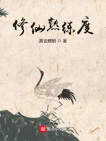 修仙熟练度TXT下载 铅笔小说