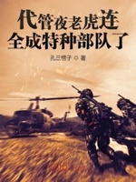 全成特种部队了 最新章节 无弹窗