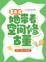 重生后我带着空间飞升仙途 作 者:雪落倾响