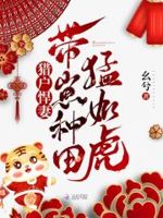 猎户悍妻:带崽种田猛如虎 潇湘