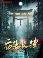 叶落长安百度云网盘