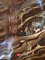 西游之吾乃百眼魔君小说txt免费