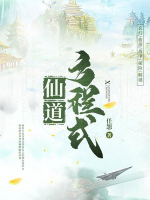 仙道方程式TXT小说下载