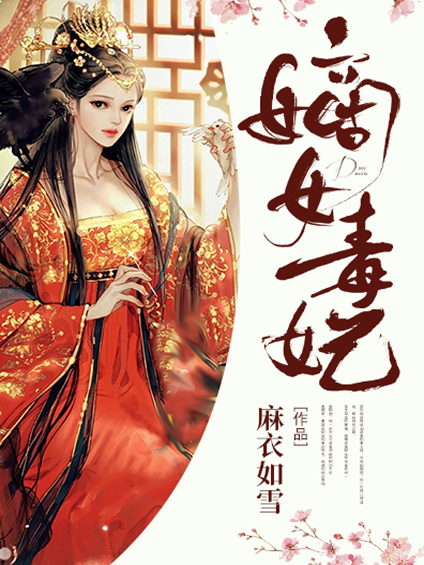 嫡女毒妃小说