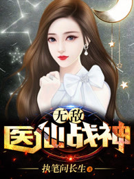执笔问长生的全部小说有哪些