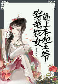 穿越农女王妃 小说